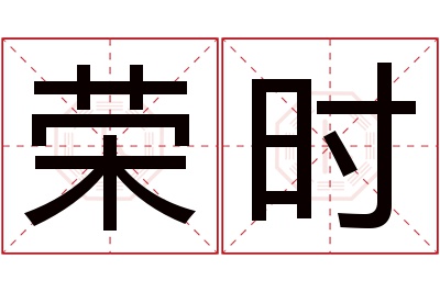 荣时名字寓意 荣时名字寓意