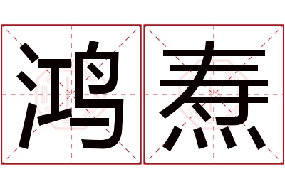 鸿焘名字寓意