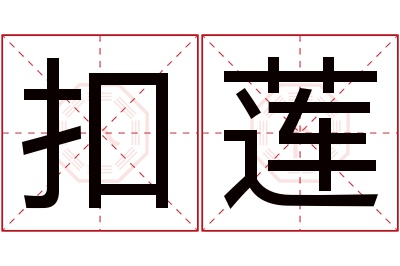 扣莲名字寓意