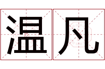 温凡名字寓意 温凡名字寓意