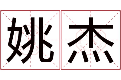 姚杰名字寓意