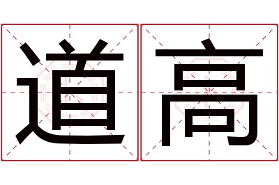 道高名字寓意
