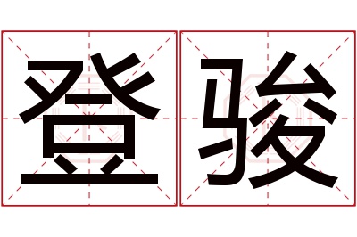 登骏名字寓意 登骏名字寓意