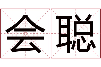 会聪名字寓意 会聪名字寓意