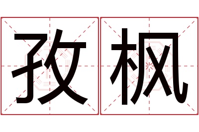 孜枫名字寓意