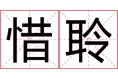 惜聆名字寓意