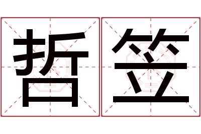 哲笠名字寓意