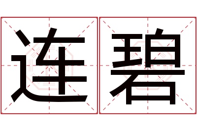连碧名字寓意 连碧名字寓意