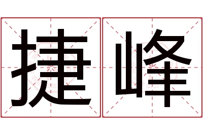 捷峰名字寓意