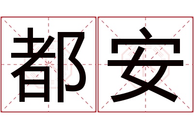都安名字寓意 都安名字寓意