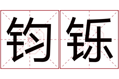 钧铄名字寓意