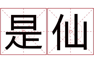 是仙名字寓意