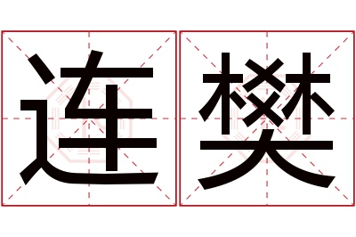 连樊名字寓意