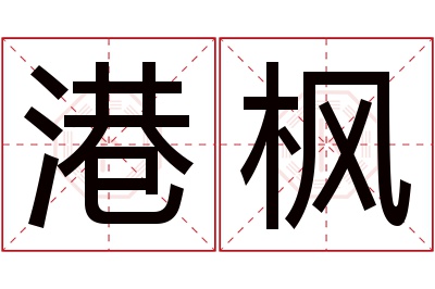 港枫名字寓意