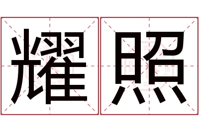 耀照名字寓意