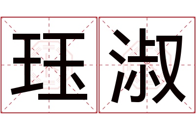 珏淑名字寓意 珏淑名字寓意