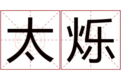 太烁名字寓意