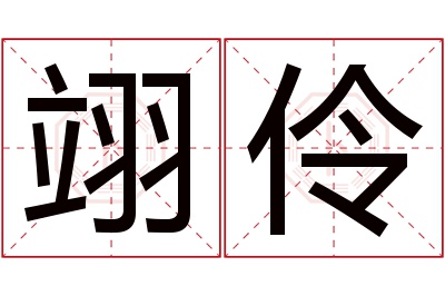 翊伶名字寓意