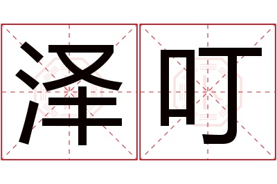 泽叮名字寓意