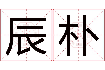 辰朴名字寓意