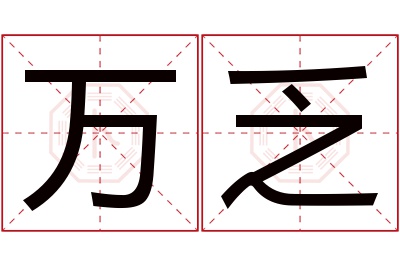 万乏名字寓意