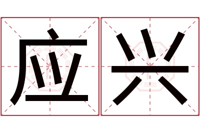 应兴名字寓意 应兴名字寓意