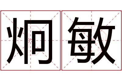 炯敏名字寓意