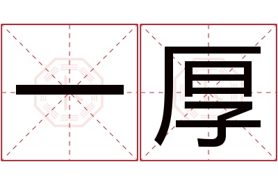 一厚名字寓意 一厚名字寓意