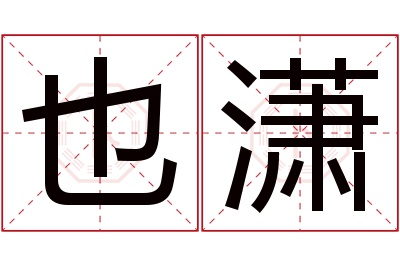 也潇名字寓意