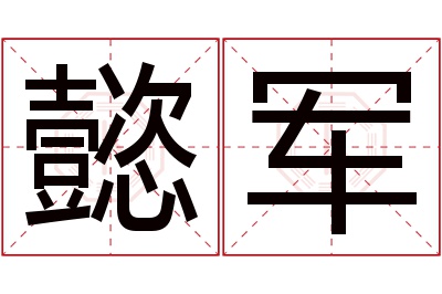 懿军名字寓意
