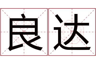 良达名字寓意