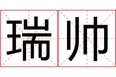 瑞帅名字寓意 瑞帅名字寓意