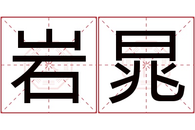 岩晁名字寓意 岩晁名字寓意
