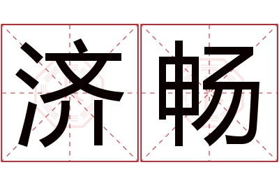 济畅名字寓意