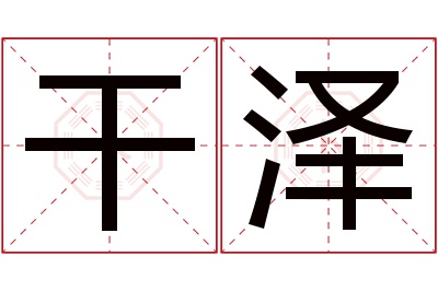 干泽名字寓意