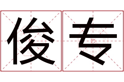 俊专名字寓意