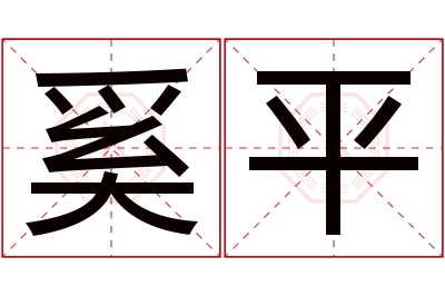 奚平名字寓意 奚平名字寓意