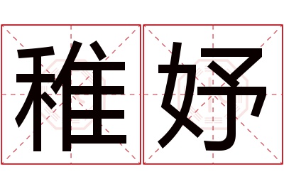 稚妤名字寓意 稚妤名字寓意