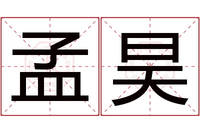 孟昊名字寓意 孟昊名字寓意