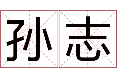 孙志名字寓意