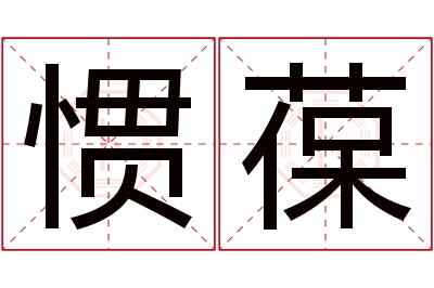 惯葆名字寓意 惯葆名字寓意