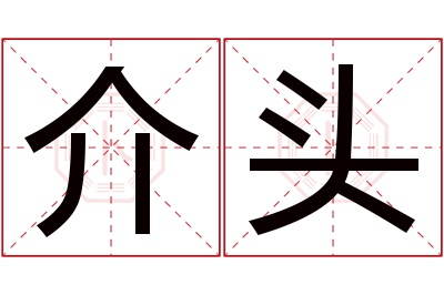 介头名字寓意