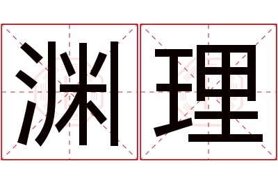 渊理名字寓意