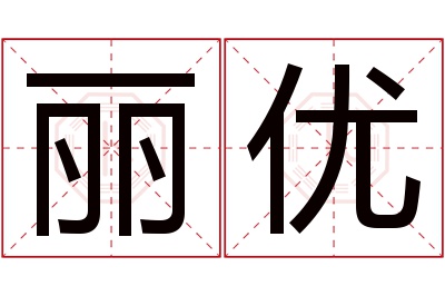 丽优名字寓意