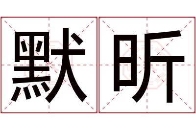 默昕名字寓意