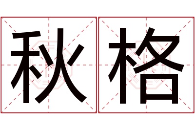 秋格名字寓意