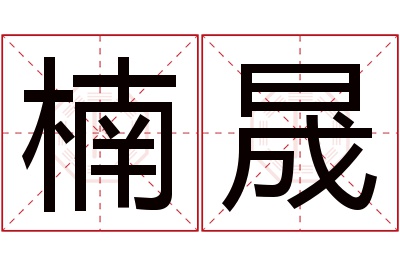 楠晟名字寓意 楠晟名字寓意