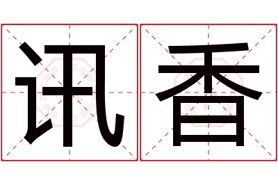 讯香名字寓意