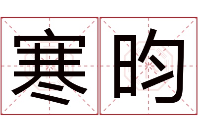 寒昀名字寓意 寒昀名字寓意