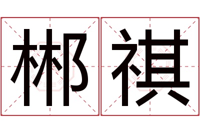 郴祺名字寓意